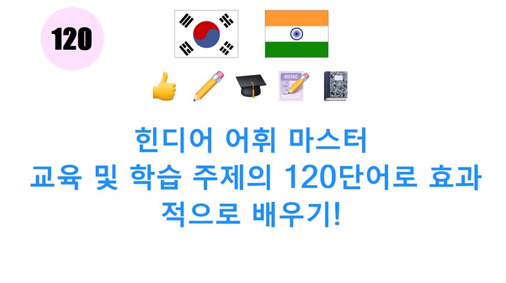 힌디어 어휘 마스터: 교육 및 학습 주제의 120단어로 효과적으로 배우기!